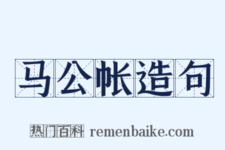 马公帐造句是什么意思的图片